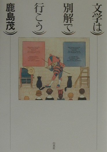 文学は別解で行こう　