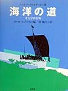 海洋の道　新装　考古学的冒険　