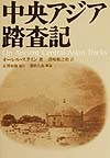 中央アジア踏査記　新装版　