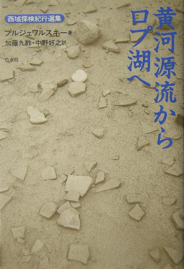 黄河源流からロプ湖へ　　（西域探検紀行選集）