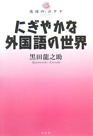 にぎやかな外国語の世界　　（地球のカタチ）
