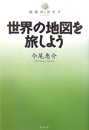 世界の地図を旅しよう　　（地球のカタチ）