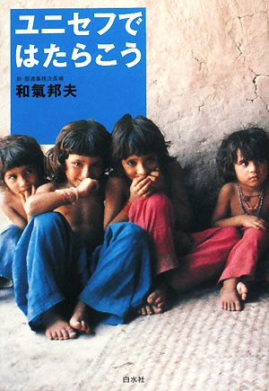 ユニセフではたらこう　