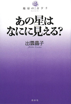 あの星はなにに見える？　　（地球のカタチ）