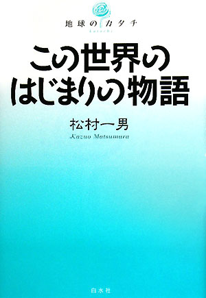 この世界のはじまりの物語　　（地球のカタチ）