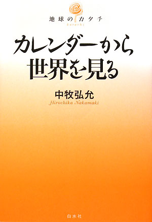 カレンダーから世界を見る　　（地球のカタチ）