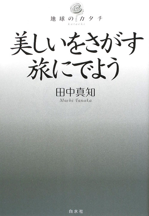 美しいをさがす旅にでよう　　（地球のカタチ）