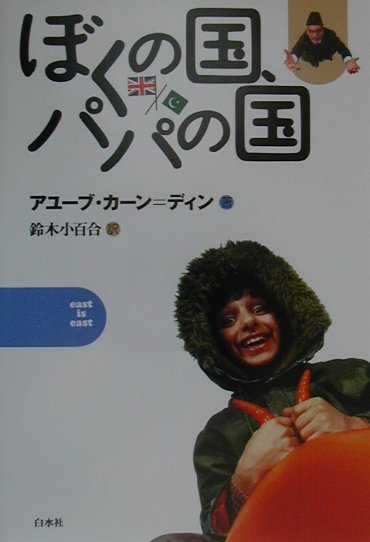 ぼくの国、パパの国　