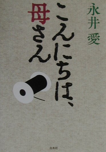 こんにちは、母さん　