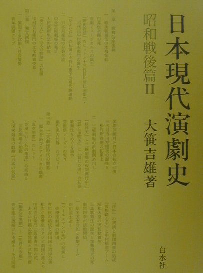 日本現代演劇史　昭和戦後篇　２　　（日本現代演劇史　昭和戦後篇）