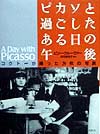 ピカソと過ごしたある日の午後　コクトーが撮った２９枚の写真　