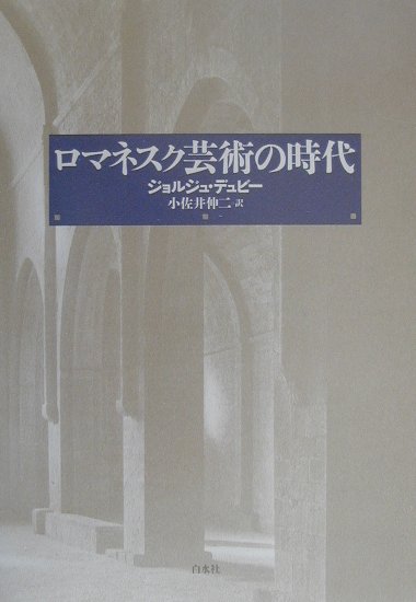 ロマネスク芸術の時代　新装　