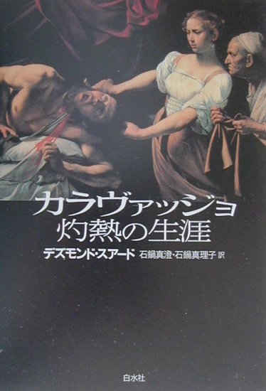 カラヴァッジョ灼熱の生涯　