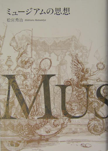 ミュージアムの思想　
