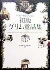 初版グリム童話集　ベスト・セレクション　