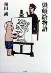 似顔絵物語　