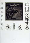 中世を旅する　奇蹟と愛と死と　
