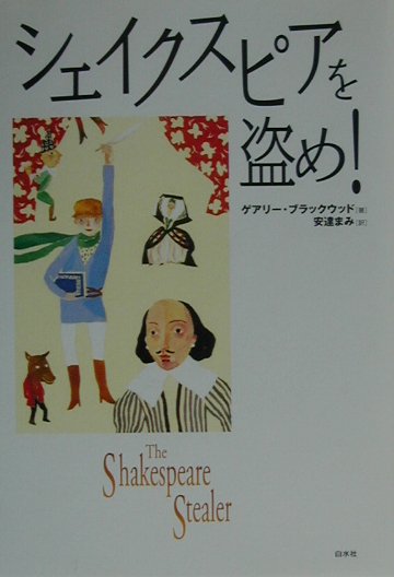 シェイクスピアを盗め　