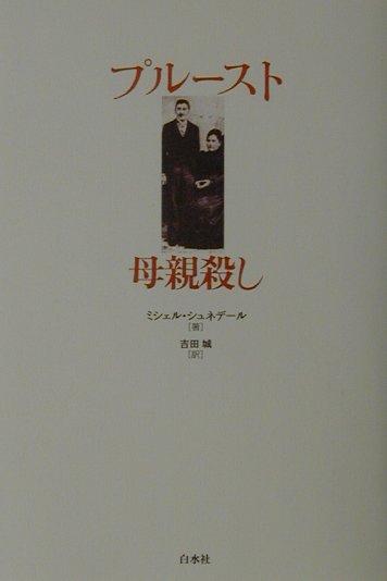 プルースト母親殺し　