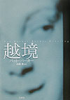 越境　