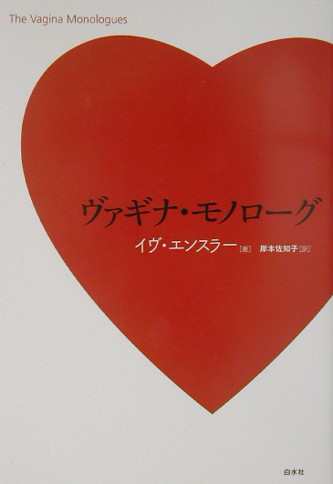 ヴァギナ・モノローグ　