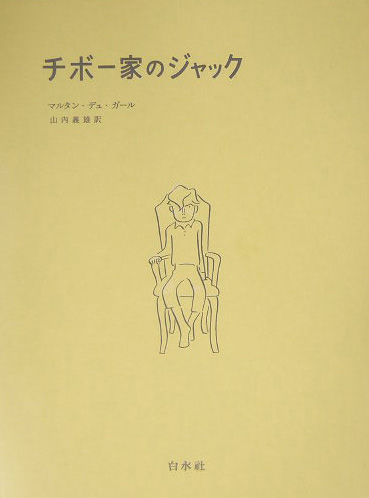 チボー家のジャック　新装版　