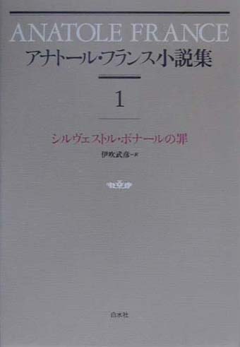 アナトール・フランス小説集　１　新装　