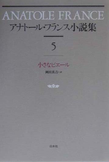 アナトール・フランス小説集　５　新装　