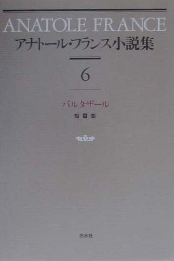 アナトール・フランス小説集　６　新装　短篇集　