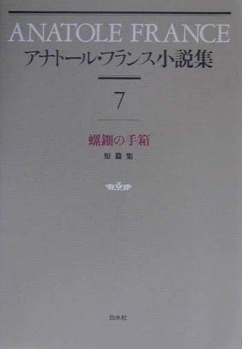 アナトール・フランス小説集　７　新装　短篇集　