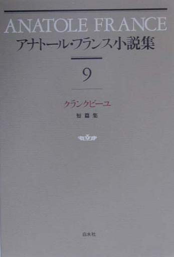 アナトール・フランス小説集　９　新装　短篇集　