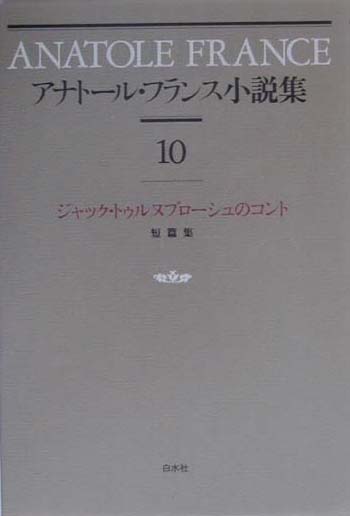 アナトール・フランス小説集　１０　新装短篇集　
