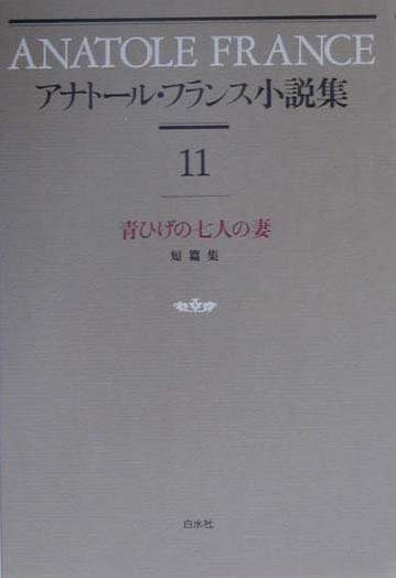 アナトール・フランス小説集　１１　新装短篇集　