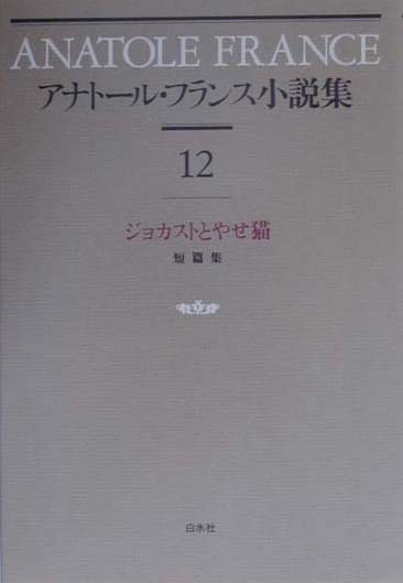 アナトール・フランス小説集　１２　新装短篇集　
