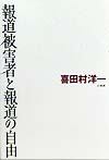 報道被害者と報道の自由　
