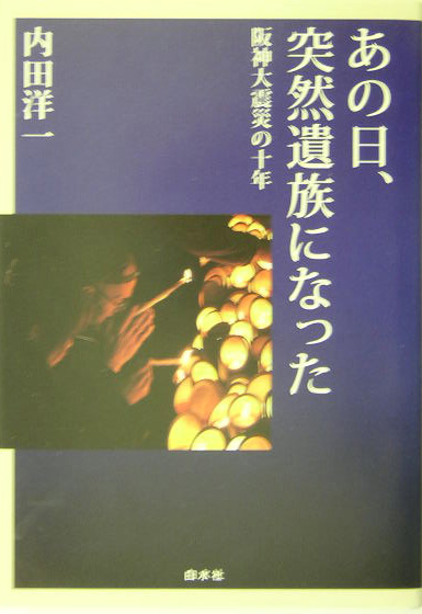 あの日、突然遺族になった　阪神大震災の十年　