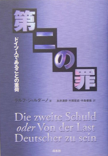 第二の罪　新装　ドイツ人であることの重荷　