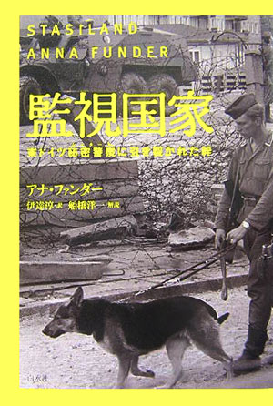 監視国家　東ドイツ秘密警察に引き裂かれた絆　