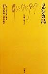 コルシカ島　　（文庫クセジュ　８１６）