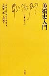 美術史入門　　（文庫クセジュ　８２１）