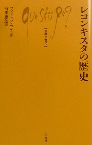 レコンキスタの歴史　　（文庫クセジュ　８２３）