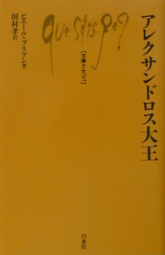 アレクサンドロス大王　　（文庫クセジュ　８５９）