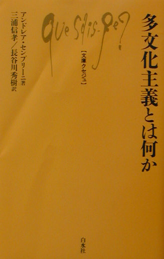 多文化主義とは何か　　（文庫クセジュ　８６１）