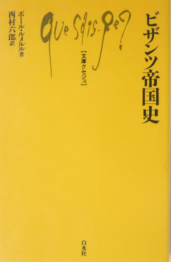 ビザンツ帝国史　　（文庫クセジュ　８７０）