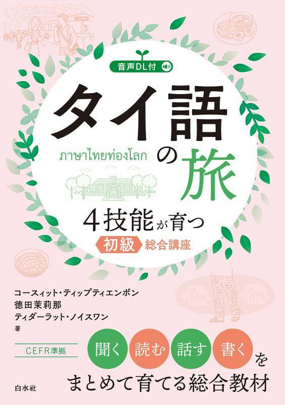 タイ語の旅　４技能が育つ初級総合講座　