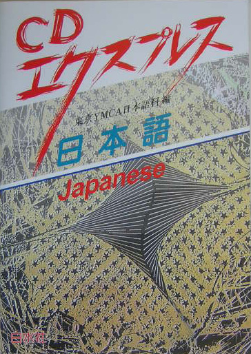 ＣＤエクスプレス　日本語　英語版　