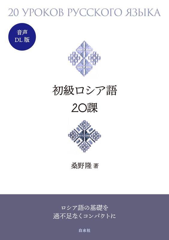 初級ロシア語２０課　　音声ＤＬ版