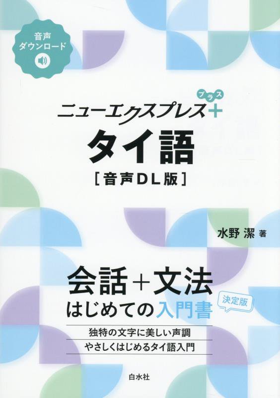 ニューエクスプレス＋タイ語　　音声ＤＬ版