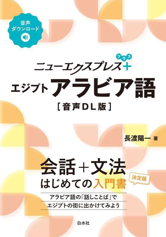 ニューエクスプレス＋エジプトアラビア語　　音声ＤＬ版