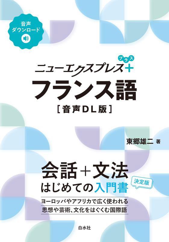 ニューエクスプレス＋フランス語　　音声ＤＬ版